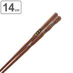 箸 14cm 三点支持 漆 天然木 木製 トレーニング箸 躾箸 日本製 （ 三点支持箸 トレーニング お箸 矯正 子供 矯正箸 ）