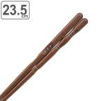 箸 23.5cm 三点支持 漆 天然木 木製 トレーニング箸 躾箸 日本製 （ 三点支持箸 トレーニング お箸 矯正 大人用 男性 矯正箸 ）