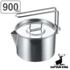 アウトドア 調理器具 ポット 鍋 ケトル 900ml ケットルクッカー キャプテンスタッグ CAPTAIN STAG （ やかん ヤカン 調理道具 ）