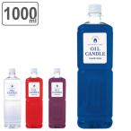 オイルキャンドル 1L カメヤマキャンドル キャンドル 液体 オイル ( キャンドル用オイル 液体キャンドル ランタン )
