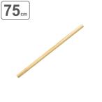 そば打ち道具 めん棒 75cm 木製 日本