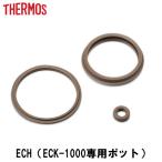 中せんパッキンセット ECK専用 サーモス Thermos 中栓 中せんパッキン シールパッキン ベンパッキン 各一個 THS （ パッキン 本体別売り 別売りパーツ ）