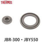 パッキン サーモス JBR-300 JBY-550 専用 スープジャー THERMOS 部品 パーツ （ パッキンのみ 専用パッキン 専用パーツ 交換パーツ 交換用 替え ）