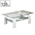 ■在庫限り・入荷なし■ テーブル 120cm ガラス天板 強化ガラス 棚付き センターテーブル 机 （ ローテーブル つくえ ガラス ）