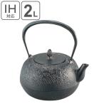 鉄瓶 IH対応 満水容量 2L 楓 南部鉄瓶 やかん ケトル （ ガス火対応 ガス火 直火 2リットル 鉄器 南部鉄器 急須 日本製 ）