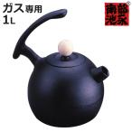 鉄瓶 1L ガス火専用 ブランニューケトル 南部鉄器 日本製 ( ガス火専用 ガス火 直火 1.0リットル 1リットル 鉄器 急須 )