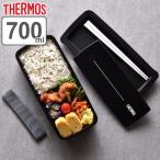 ショッピング弁当 お弁当箱 1段 サーモス thermos フレッシュランチボックス 箸付き 700ml DJS-700 （ 弁当箱 ランチボックス レンジ対応 食洗機対応 メンズ ）