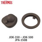 パッキンセット 水筒 サーモス Thermos JOK-350 JOK-500 JPA-350B 専用 部品 パーツ （ パッキン のみ 蓋パッキン 栓パッキン ）