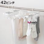洗濯ハンガー 42ピンチ 伸縮アルミ�