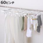 洗濯ハンガー 60ピンチ 伸縮アルミ�