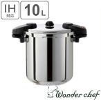圧力鍋 10L ラーメンセット スープ濾し15cm付き プロミドル両手圧力鍋 Wonder chef ワンダーシェフ （ ガス火対応 IH対応 両手鍋 深型 濾し器付き ）