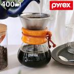 コーヒーサーバー 400ml Pyrex パイレックス ステンレスフィルター付き 耐熱ガラス （ 電子レンジ対応 コーヒー サーバー ガラス フィルター ）