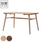 ダイニングテーブル 幅125cm CIELO シエロ ダイニング テーブル 木製 天然木 無垢材 ( 開梱設置 食卓机 食卓テーブル 4人掛け 幅 約 120 収納 ラック 棚 机 )
