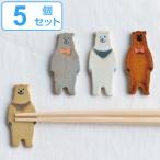 箸置き5cmくま箸置磁器日本製同色...