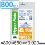 ゴミ袋 45L 80x65cm 厚さ0.02mm 10枚入り 80袋セット 半透明 （ ポリ袋 45 リットル 800枚 メタロセン 強化剤 つるつる ゴミ ごみ ごみ袋 まとめ買い LLDPE ）