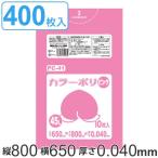 ゴミ袋 45L 80x65cm 厚さ 0.04mm 10枚入り 40袋セット ピンク （ ゴミ袋 45 リットル 400枚 まとめ買い カラーポリ袋 つるつる 学校 工作 ゴミ ごみ ごみ袋 ）