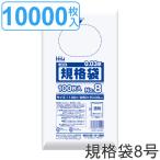 ゴミ袋 規格袋 8号 食品検査適合 厚さ0.03mm 100枚入り 100袋セット 透明 （ ポリ袋 100枚 クリア 100袋 25×13cm 食品 キッチン 台所 調理 ごみ袋 ）