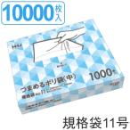 ゴミ袋 規格袋 11号 食品検査適合 厚さ0.007mm 1000枚入り 10箱セット 半透明 ティッシュタイプ （ ポリ袋 1000枚 10箱 30×20cm 食品 キッチン 台所 調理 ）