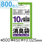 ゴミ袋 消臭袋 10L 50x45cm 厚さ0.025mm 10枚入り 80袋セット 半透明 緑 （ 防臭 消臭 ポリ袋 おむつ 生ごみ ペット マナー袋 80袋 10リットル 50cm 45cm ）