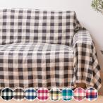 マルチカバー 150×225cm チェック ソファー 北欧 長方形 コットン 綿 （ ソファーカバー ベッドカバー テーブルクロス 大判 ）