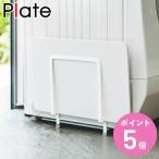 マグネット珪藻土バスマットスタンド プレート 山崎実業 隙間 収納 （ 珪藻土マットスタンド 洗濯機横 洗面収納 珪藻土バスマット バスマット ）