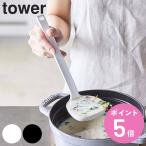 山崎実業 tower シリコーンお玉 タワー （ 4903208051897 シリコン製 シリコーン 調理 キッチンツール レードル towerシリーズ 白 黒 計量スプーン ）