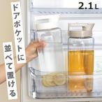ショッピング麦茶 ピッチャー 冷水筒 2.1L 耐熱 横置き プラスチック K-1280 （ 冷水筒 麦茶ポット 水差し 水さし ）