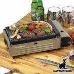 アウトドア カセットコンロ 卓上 焼き名人 キャプテンスタッグ CAPTAIN STAG ( ガスコンロ 卓上コンロ カセットガスコンロ 簡易コンロ )