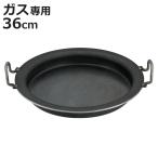餃子鍋 36cm ガス火専用 鉄製 業務用 中尾アルミ 日本製 ( 36センチ ガス火対応 両手鍋 両手パン ぎょうざ鍋 鉄鍋 ギョウザ鍋 鉄製鍋 )