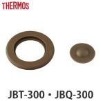 パッキンセット サーモス THERMOS スープジャー JBT-300 JBQ-300 専用 ベンパッキン シールパッキン 各1個 （ パッキン 対応 部品 パーツ のみ ）