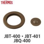 パッキンセット サーモス THERMOS スープジャー JBT JBQ 400ml 専用 ベンパッキン シールパッキン 各1個 （ JBT-400 JBT-401 JBQ-400 対応 部品 パーツ ）