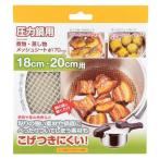 圧力鍋用 煮物・蒸し物メッシュシート170mm （ 煮物 網 メッシュシート あみ アミ 直径17cm 焦げ付き防止 18cm・20cm鍋用 便利グッズ ）