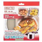 圧力鍋用 煮物・蒸し物メッシュシート190mm （ 煮物 網 メッシュシート あみ アミ 直径19cm 焦げ付き防止 22cm鍋用 便利グッズ ）