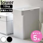 特典付き 山崎実業 tower 密閉米びつ タワー 10kg 計量カップ付 ( 4903208054232 タワーシリーズ 計量カップ付き 米びつ 密閉 ライスボックス 米櫃 こめびつ )
