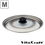 Vita Craft ビタクラフト 蓋 フライパン用 24cm 26cm フライパンカバー M （ 鍋蓋 なべ蓋 フライパン蓋 ステンレスふた ガラスふた ガラス蓋 ）