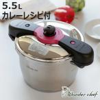 （在庫処分特価） 圧力鍋 5.5L IH対応 魔法のクイック料理 カレーレシピセット ワンダーシェフ wonderchef （ ガス火対応 両手鍋 圧力なべ 5.5リットル ）
