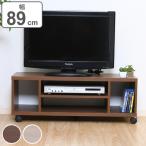 テレビ台 幅89cm キャスター付 木製 オープンラック （ テレビボード TV台 TVラック TVボード テレビラック AVボード テレビ ）