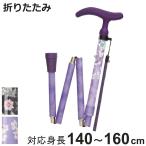 杖 折りたたみ グレース 女性 男性 