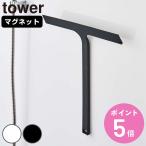  дополнительный подарок Yamazaki реальный индустрия tower магнит стеклоочиститель tower ( 4903208054515sk легкий стеклоочиститель ванная .. брать . капли воды брать . магнит автобус салон )