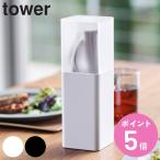 tower 蓋付きカトラリースタンド タ