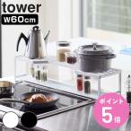 特典付き 山崎実業 tower コンロ奥ラック 排気口カバー付 タワー 60cmコンロ用 ( 4903208052689 排気口カバー コンロラック キッチンラック コンロ奥 )