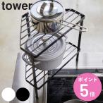 特典付き 山崎実業 tower 排気口カバー上コンロコーナーラック タワー 2段 （ 4903208052580 コンロ奥ラック 排気口カバー コーナーラック キッチン コンロ ）