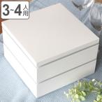 弁当箱 重箱 2段 3400ml 3人 4人用 21cm 角 二段重 ホワイト （ 二段 お重 お重箱 御重 白 洋風 ）