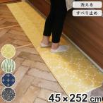 キッチンマット 北欧 シンプル 252cm 45×252cm （ キッチン マット 台所マット キッチン用マット 洗える 床暖房対応 滑り止め加工 フチ加工 長方形 ）