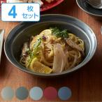 ショッピングパスタ カレー＆パスタ皿 21cm HINATA 陶器 同色4枚セット （ 食洗機対応 電子レンジ対応 プレート 中皿 パスタ皿 カレー皿 ）