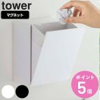 特典付き 山崎実業 tower マグネットダストボックス＆収納ケース タワー （ 4903208054317 タワーシリーズ ゴミ箱 2L フラップ式 マグネット 冷蔵庫収納 ）