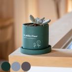 プランター プチフルール ラウンドポット S （ 植木鉢 プラントポット 鉢植え 鉢 寄せ植え ソーサー 受け皿 付き アースカラー ）