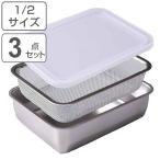ザル＆バット3点セット 1/2サイズ 角型 蓋付き ステンレス製 日本製 お料理はかどる角バット・角ザルセット （ 3点セット バット ザル 浅型 18-8ステンレス ）