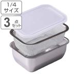 ザル＆バット3点セット 1/4サイズ 角型 蓋付き ステンレス製 日本製 お料理はかどる角バット・角ザルセット （ 3点セット バット ザル 浅型 18-8ステンレス ）
