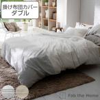 掛け布団カバー Fab the Home ダブル レヴィ 北欧 綿100％ （ 布団カバー かけ布団カバー 掛けふとんカバー 掛けカバー ファブザホーム ）